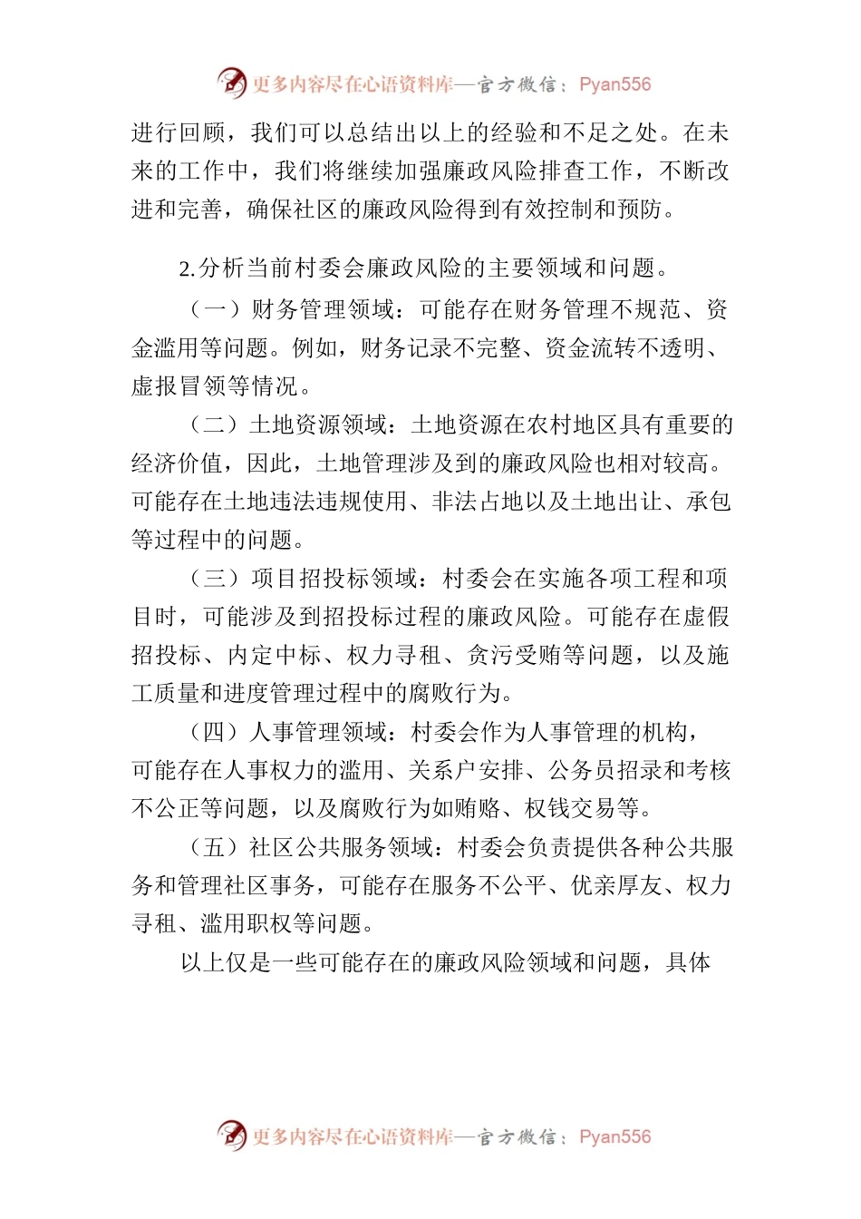 关于党风廉政，从严治党的讨论会议主题.docx_第2页