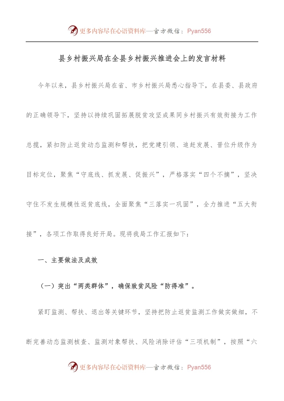 县乡村振兴局在全县乡村振兴推进会上的发言材料.docx_第1页