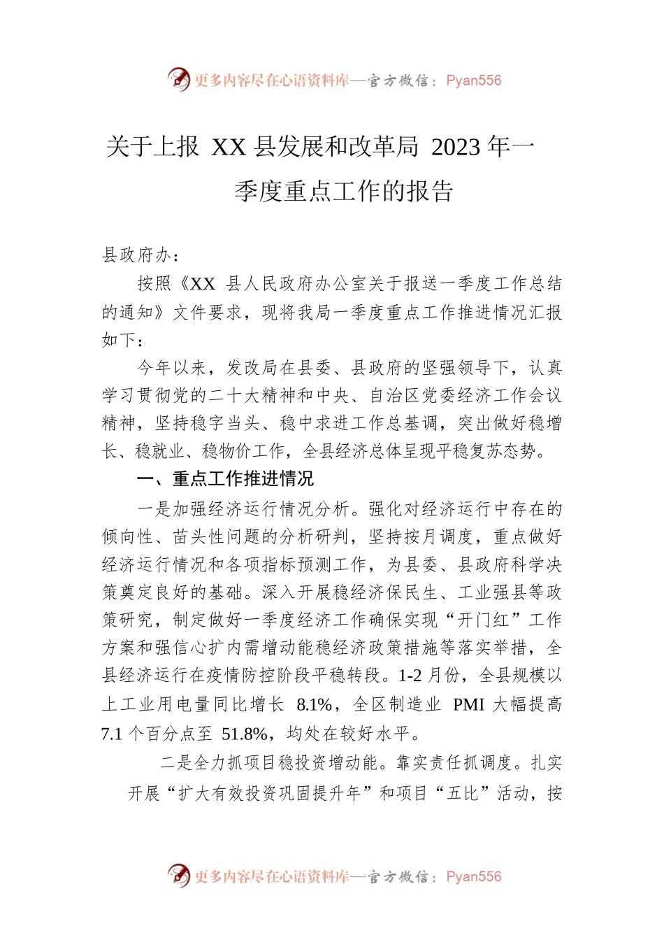 关于上报XX县发展和改革局2023年一季度重点工作的报告(20230407).docx_第1页