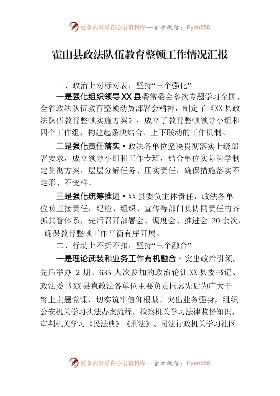 关于X县政法队伍教育整顿工作开展情况的汇报（简版定稿）.docx_第1页