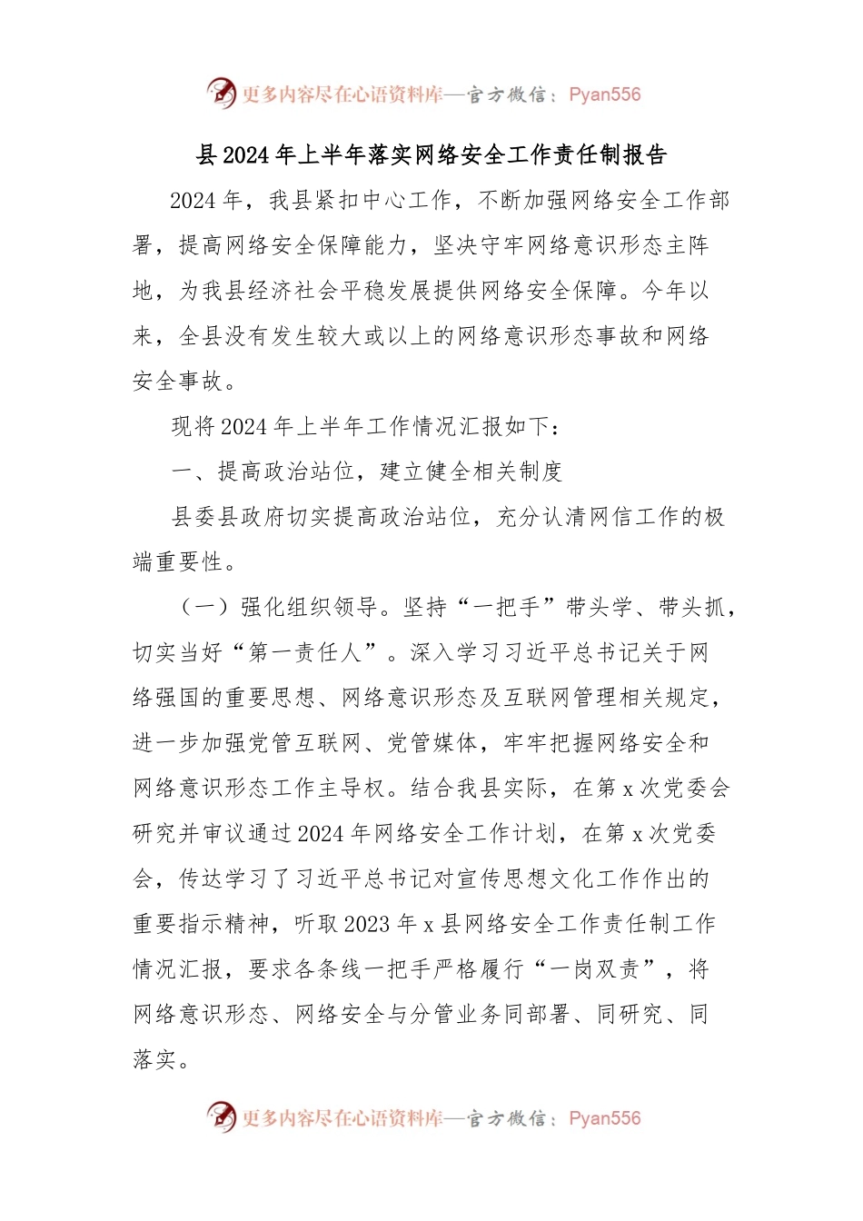 县2024年上半年落实网络安全工作责任制报告.docx_第1页