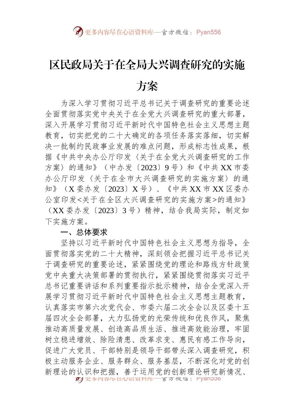 区民政局关于在全局大兴调查研究的实施方案.docx_第1页
