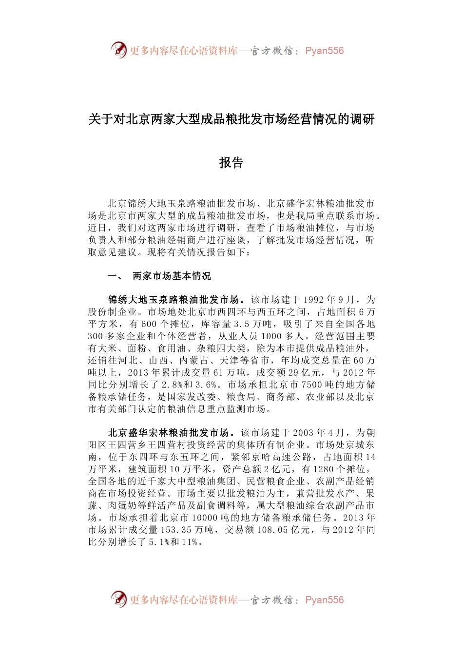 关于对北京两家大型成品粮批发市场经营情况的调研报告.docx_第1页