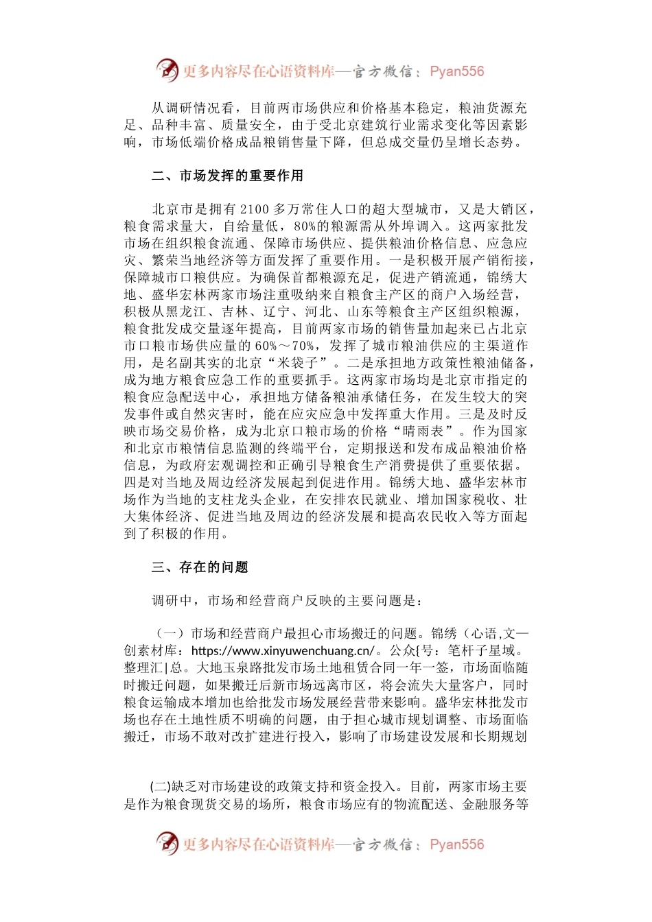 关于对北京两家大型成品粮批发市场经营情况的调研报告.docx_第2页