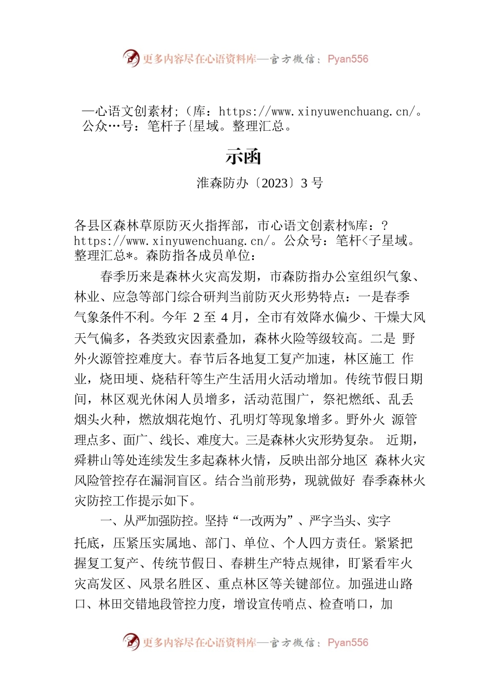 关于进一步加强春季森林防灭火工作的提示函.docx_第1页