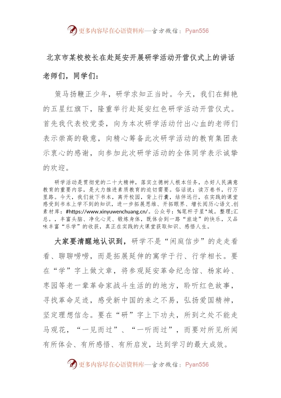 北京市某校校长在赴延安开展研学活动开营仪式上的讲话.docx_第1页
