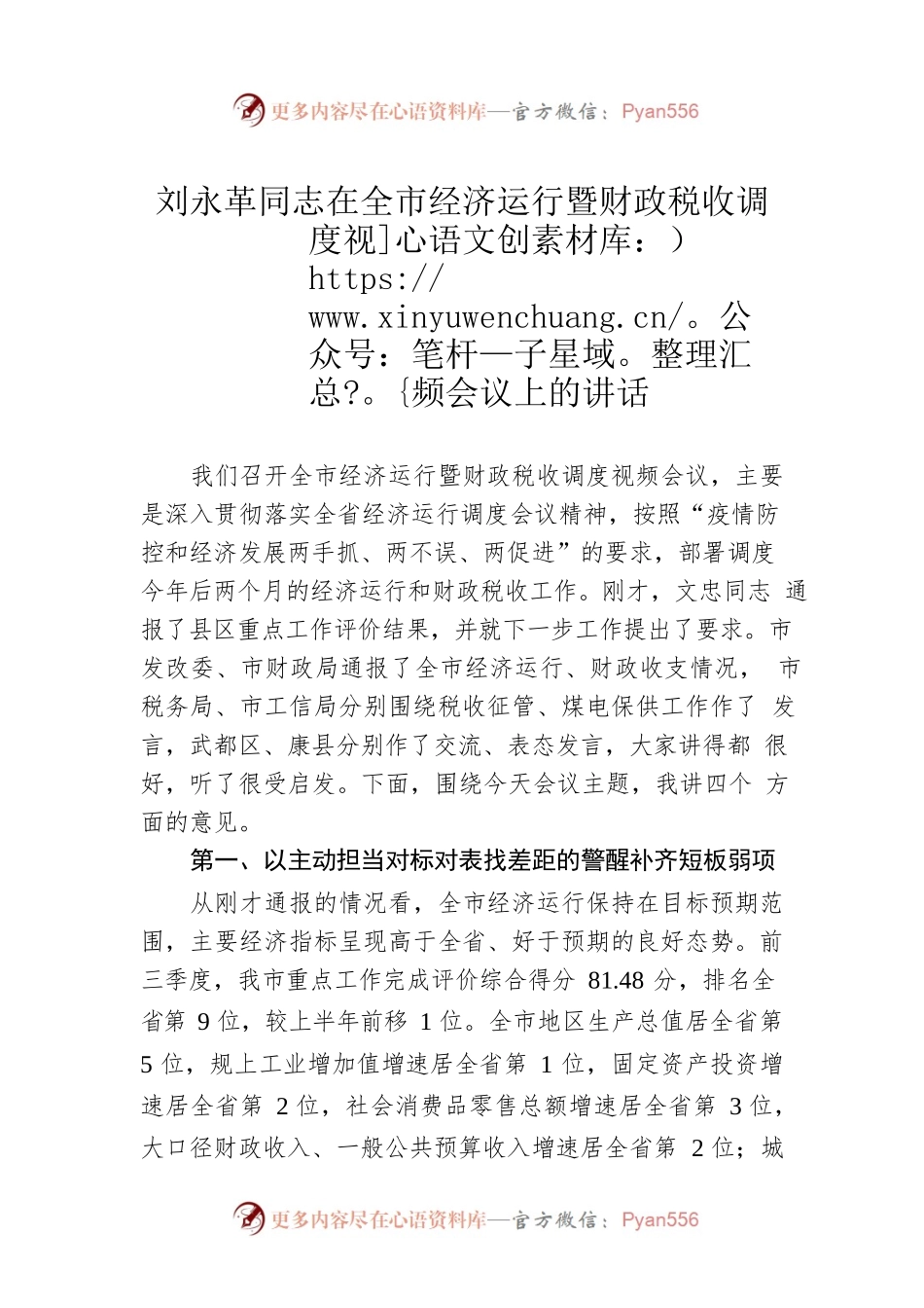 刘永革同志在全市经济运行暨财政税收调度视频会议上的讲话(20211106).docx_第1页