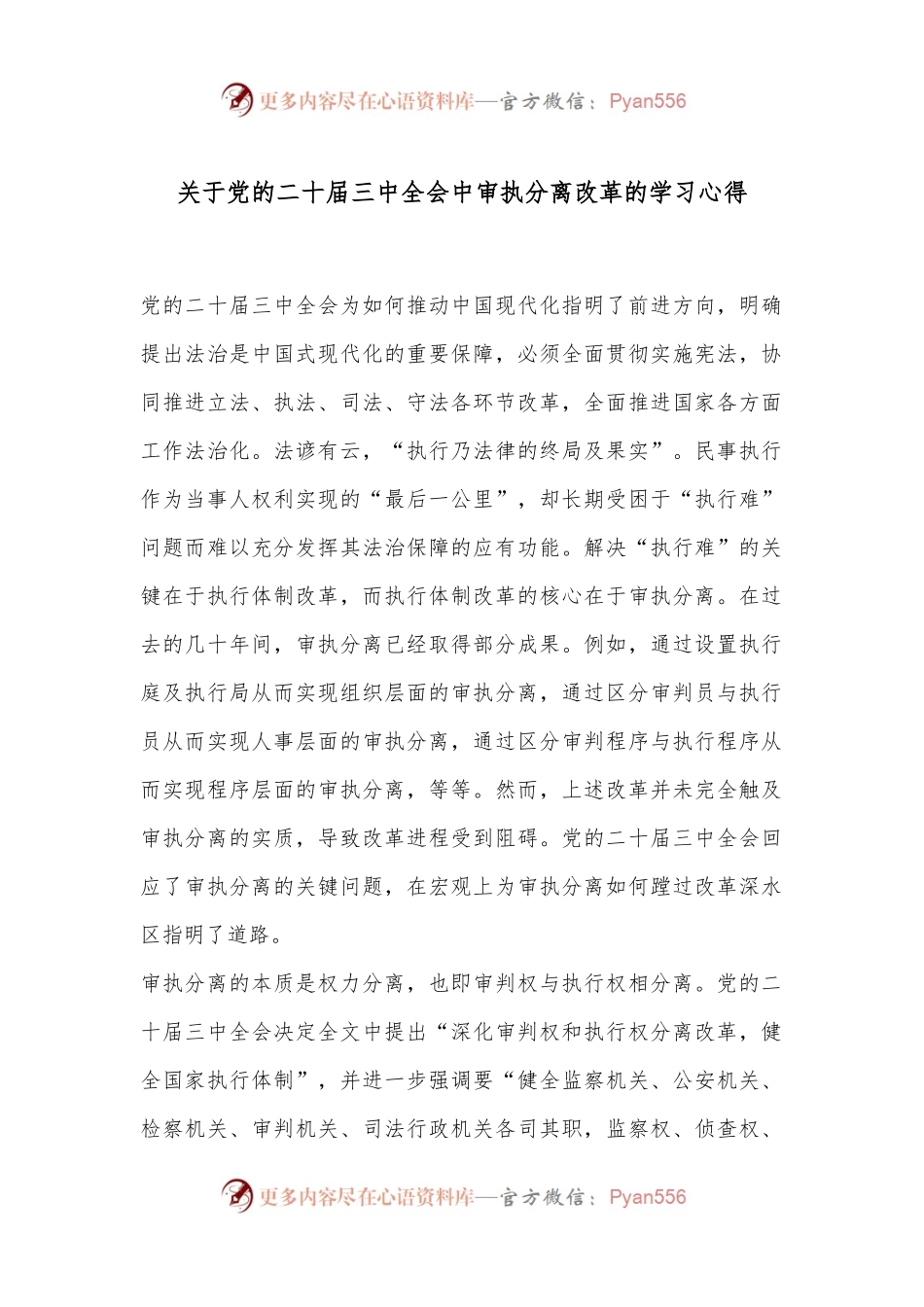 关于党的二十届三中全会中审执分离改革的学习心得.docx_第1页