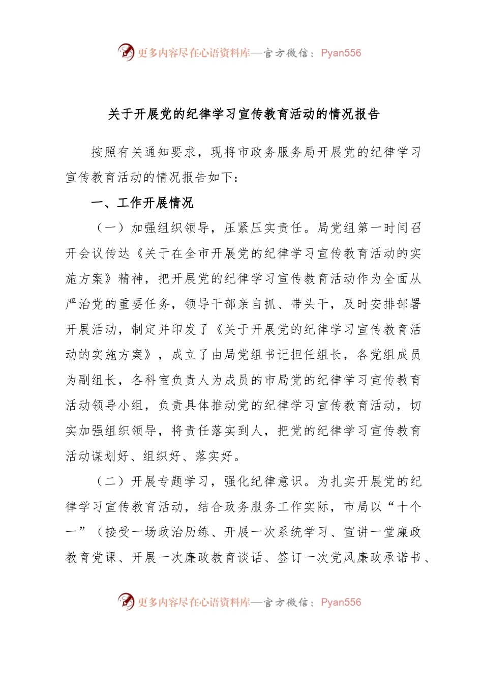 关于开展党的纪律学习宣传教育活动的情况报告.docx_第1页