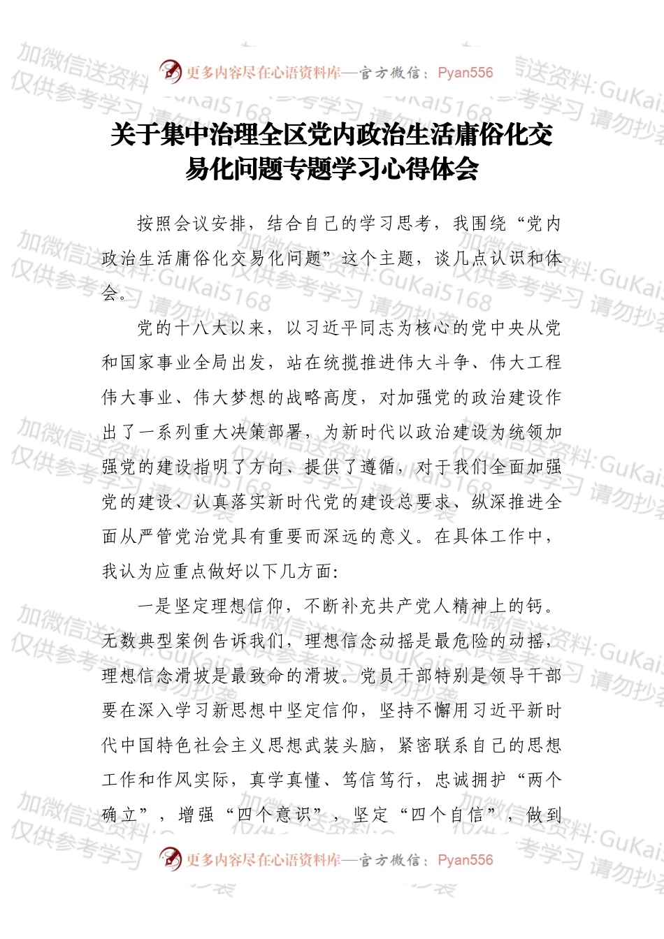 关于集中治理全区党内政治生活庸俗化交易化问题专题学习心得体会.docx_第1页