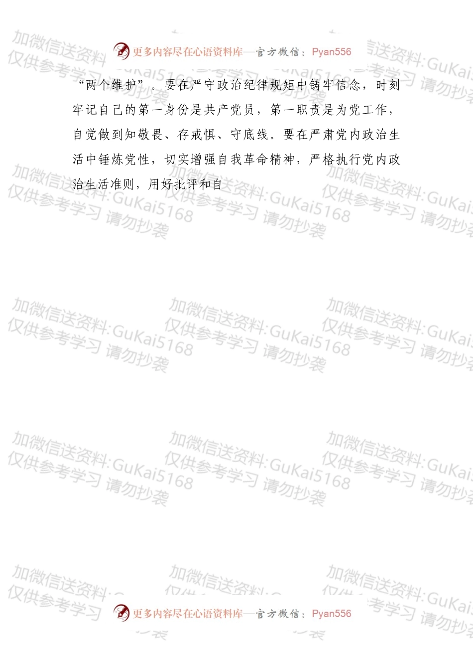 关于集中治理全区党内政治生活庸俗化交易化问题专题学习心得体会.docx_第2页