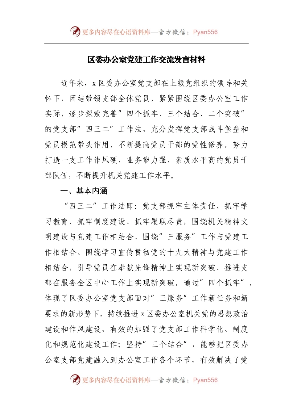 区委办公室党建工作交流发言材料[2].docx_第1页