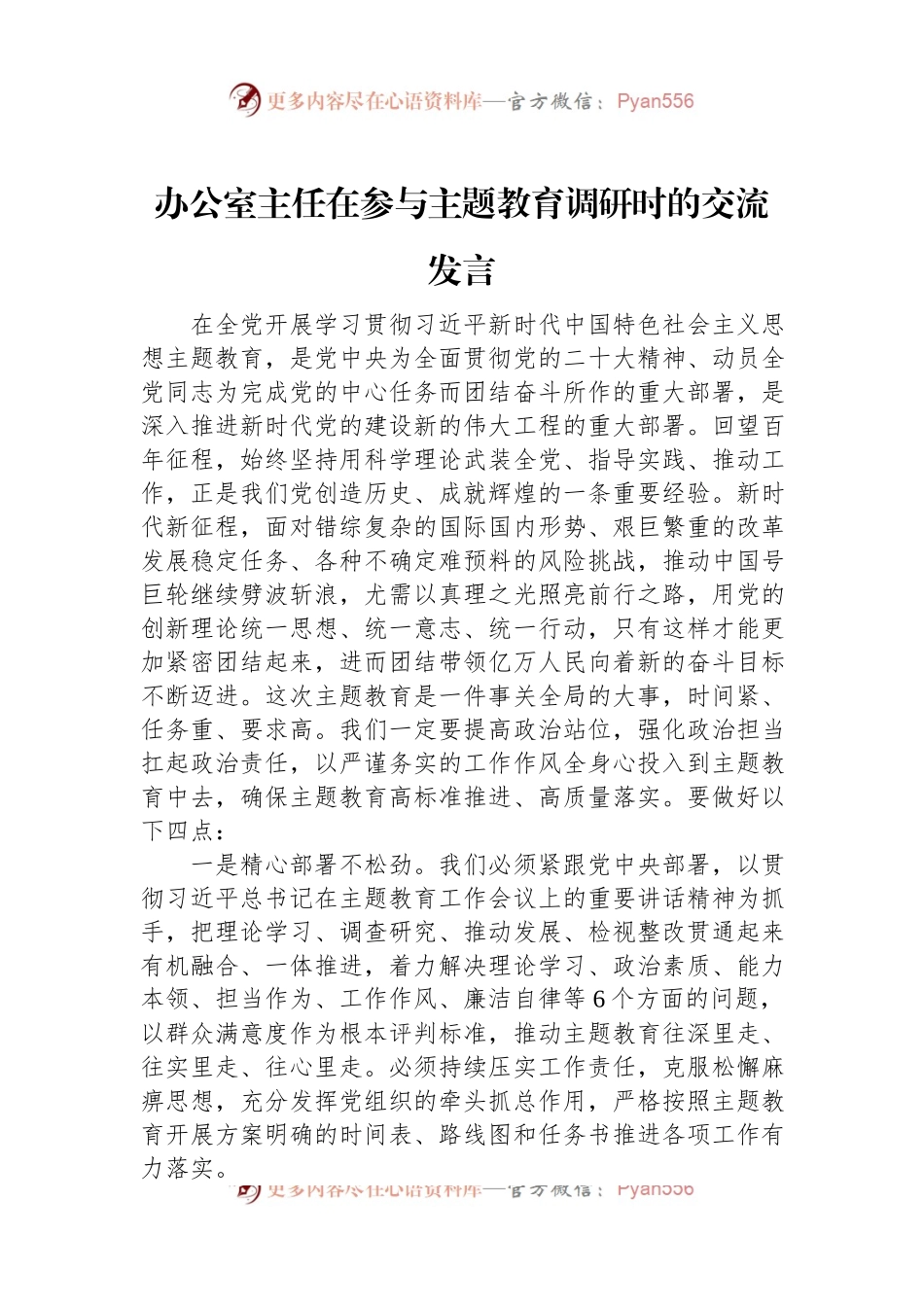 办公室主任在参与主题教育调研时的交流发言.docx_第1页