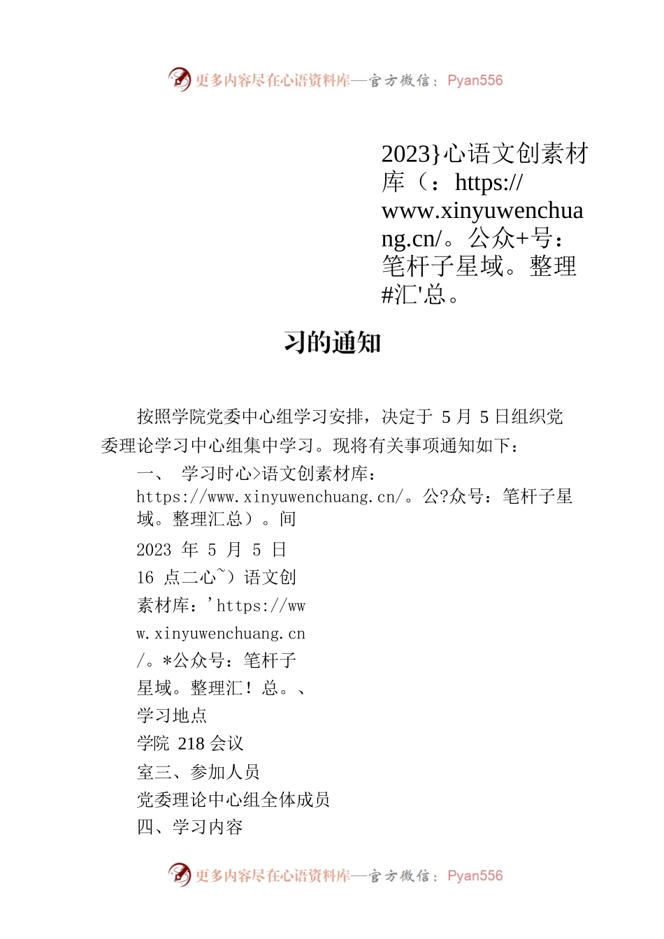 关于组织党委理论中心组2023年第四次学习的通知.docx_第1页