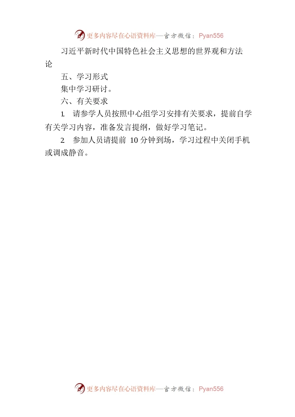 关于组织党委理论中心组2023年第四次学习的通知.docx_第2页