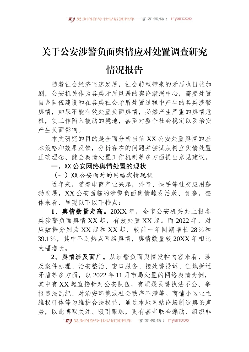 关于公安涉警负面舆情应对处置调查研究情况报告.docx_第1页