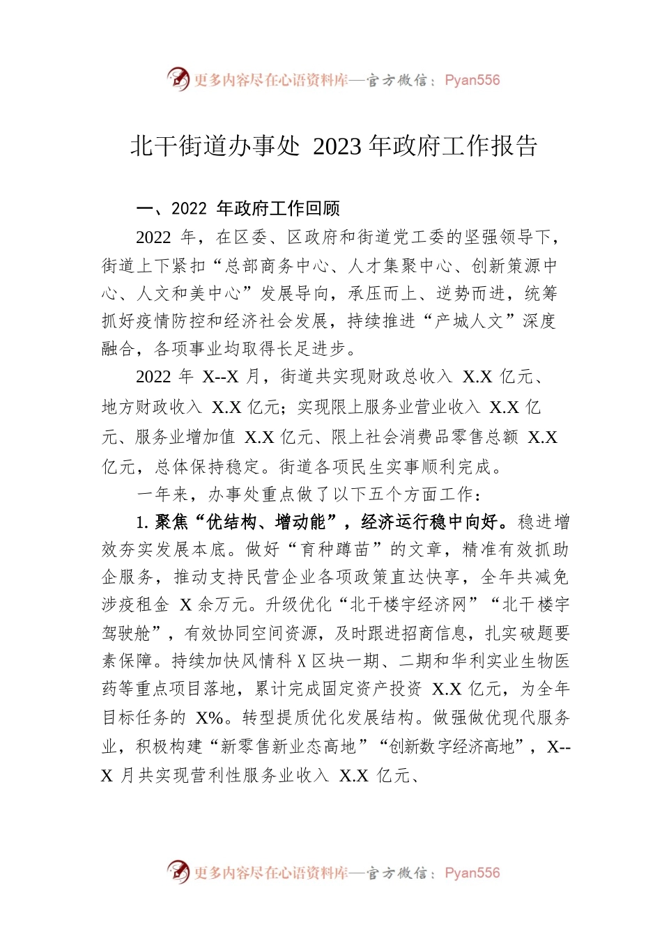 北干街道办事处2023年政府工作报告（20230130-仅供阅读）.docx_第1页