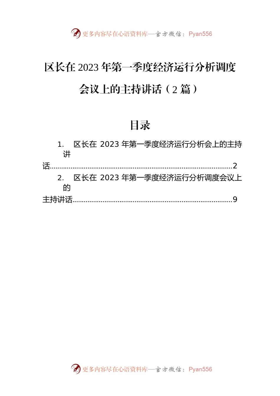 区长在2023年第一季度经济运行分析调度会议上的主持讲话（2篇）.docx_第1页