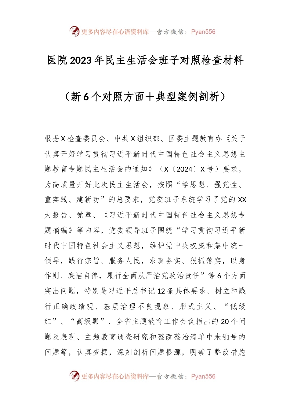 医院2023年民主生活会班子对照检查材料（新6个对照方面＋典型案例剖析）.docx_第1页