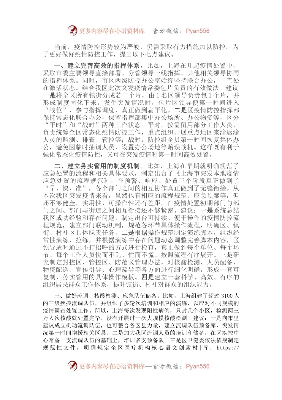 关于做好疫情防控工作的七点建议.docx_第1页