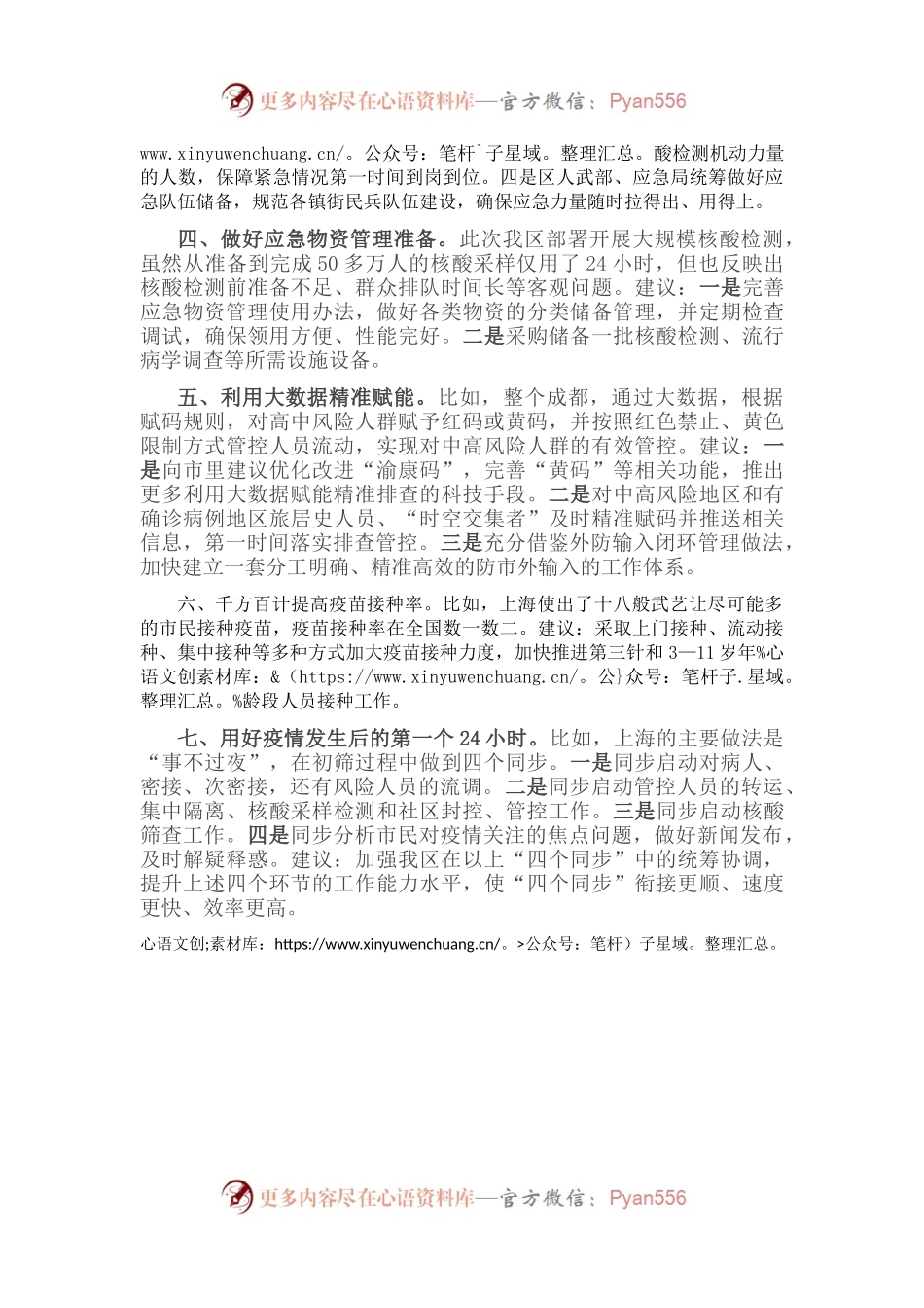 关于做好疫情防控工作的七点建议.docx_第2页