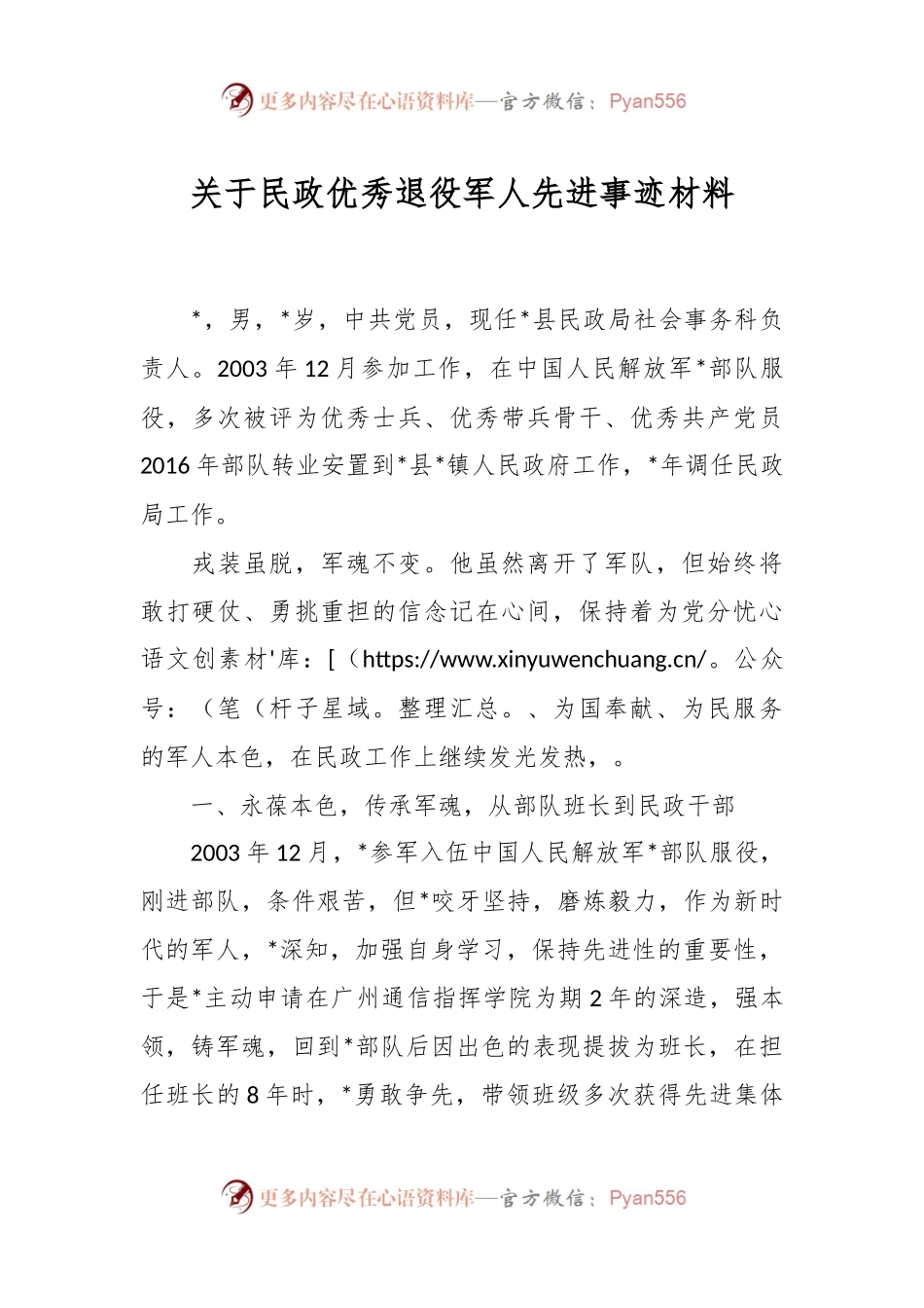 关于民政优秀退役军人先进事迹材料.docx_第1页