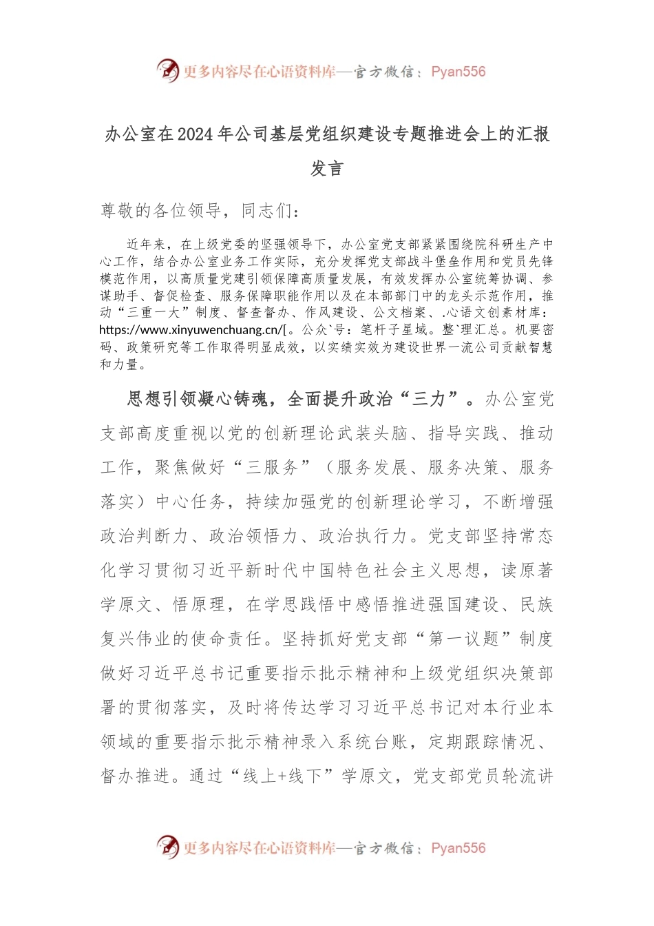 办公室在2024年公司基层党组织建设专题推进会上的汇报发言.docx_第1页