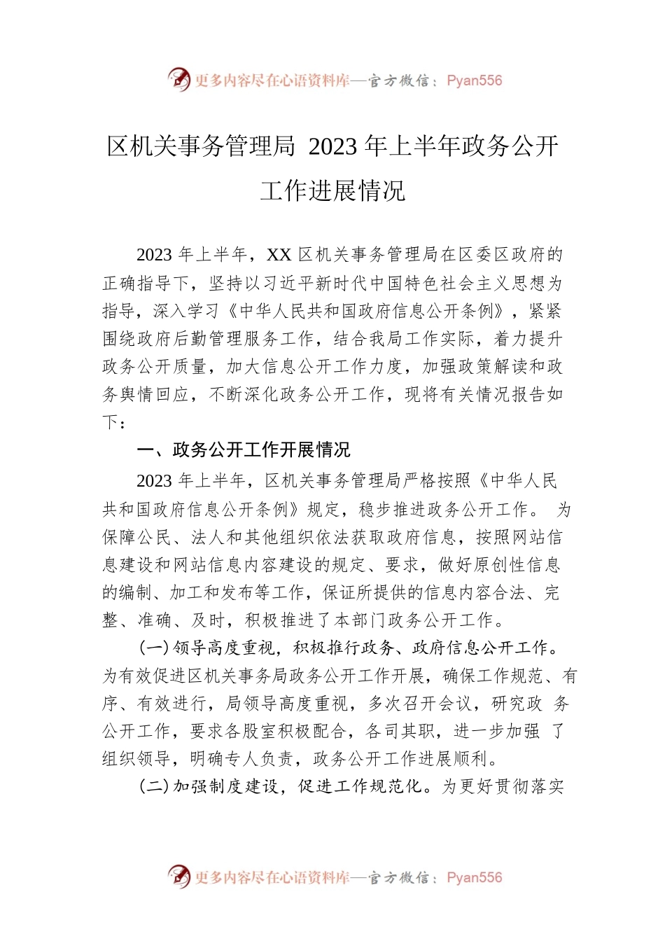 区机关事务管理局2023年上半年政务公开工作进展情况（20230627）.docx_第1页