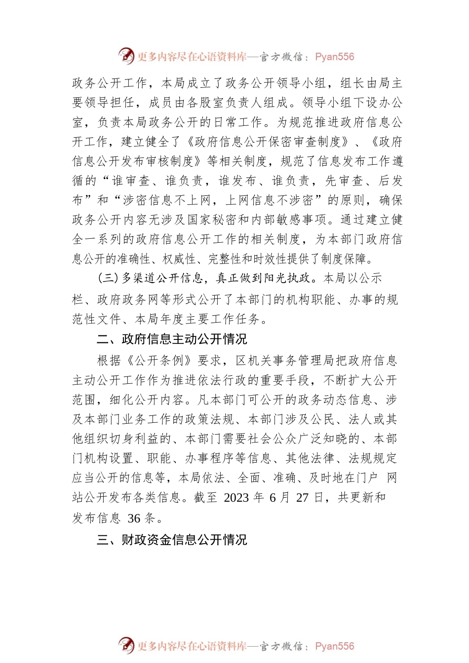 区机关事务管理局2023年上半年政务公开工作进展情况（20230627）.docx_第2页