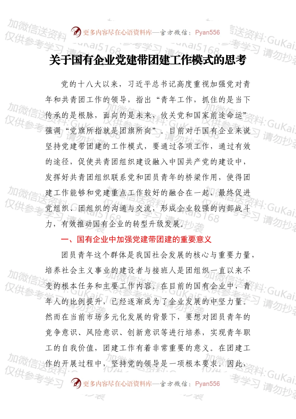 关于国有企业党建带团建工作模式的思考.docx_第1页