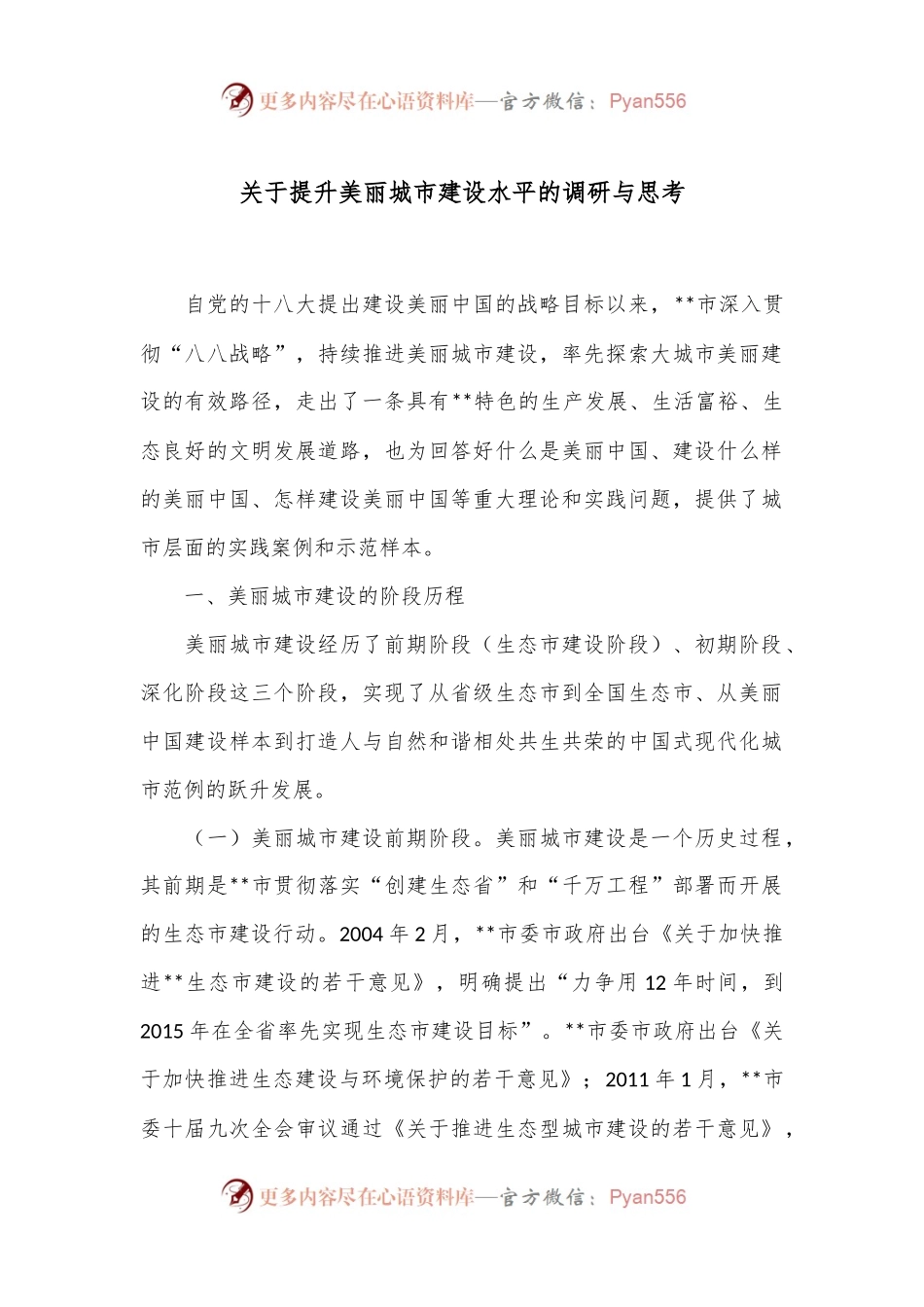 关于提升美丽城市建设水平的调研与思考.docx_第1页