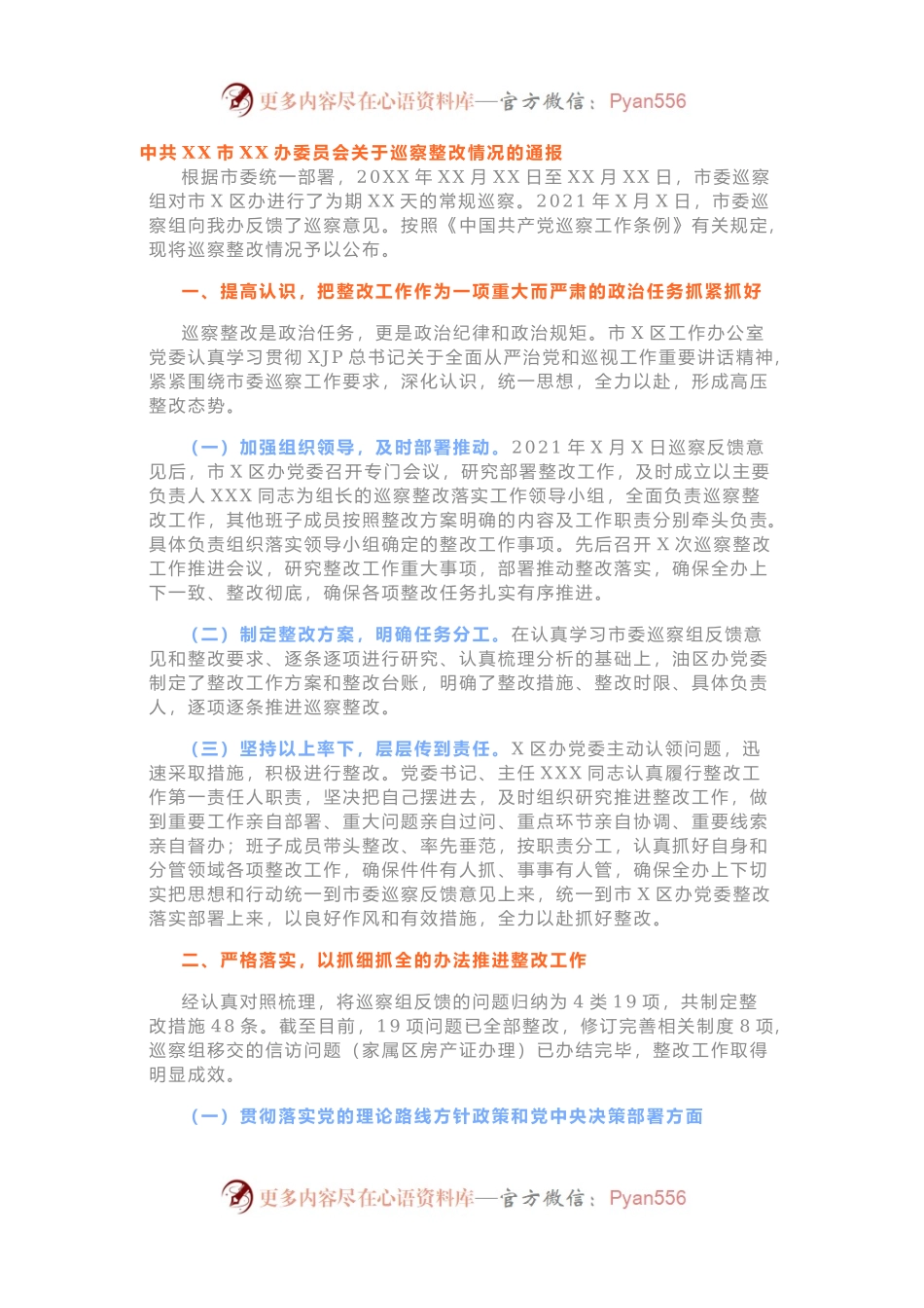 关于巡察整改情况的通报.docx_第1页