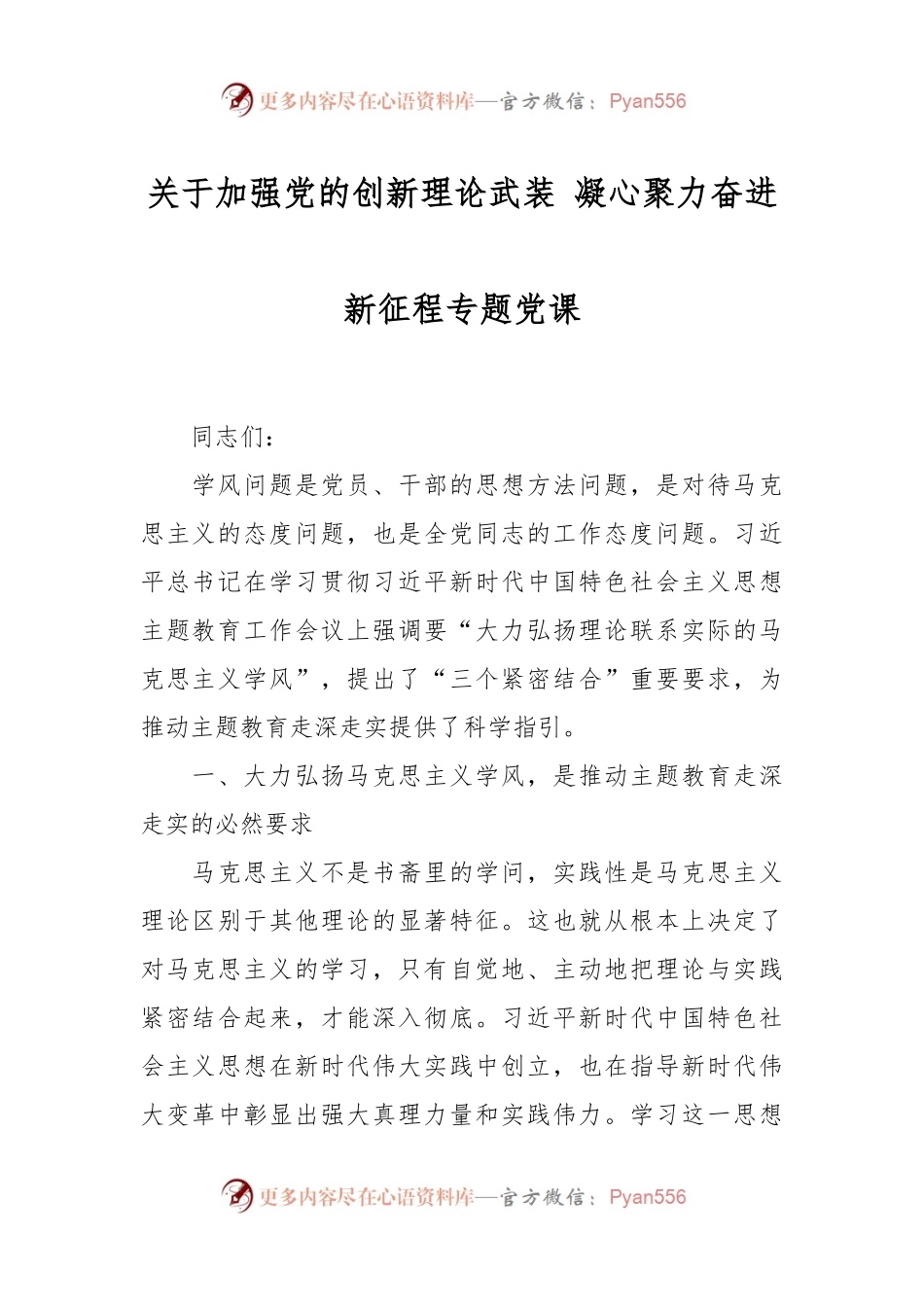 关于加强党的创新理论武装 凝心聚力奋进新征程专题党课.docx_第1页