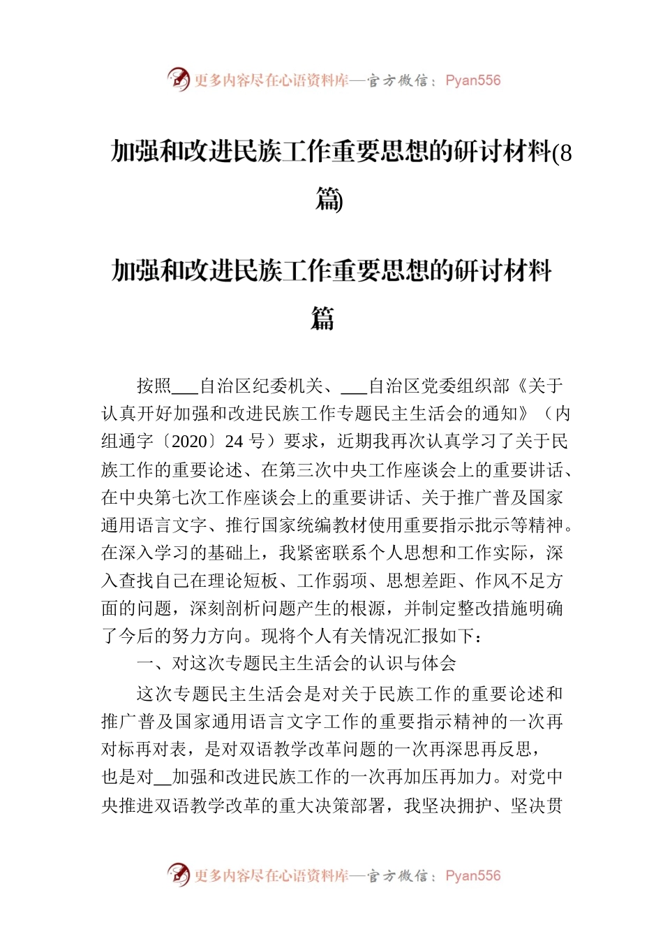 加强和改进民族工作重要思想的研讨材料(8篇).docx_第1页