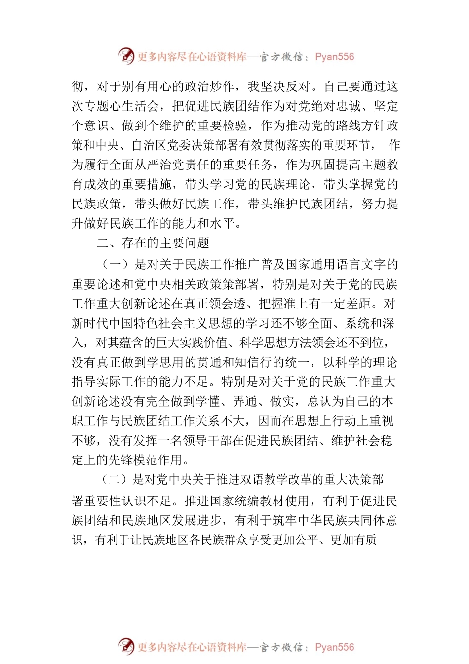 加强和改进民族工作重要思想的研讨材料(8篇).docx_第2页