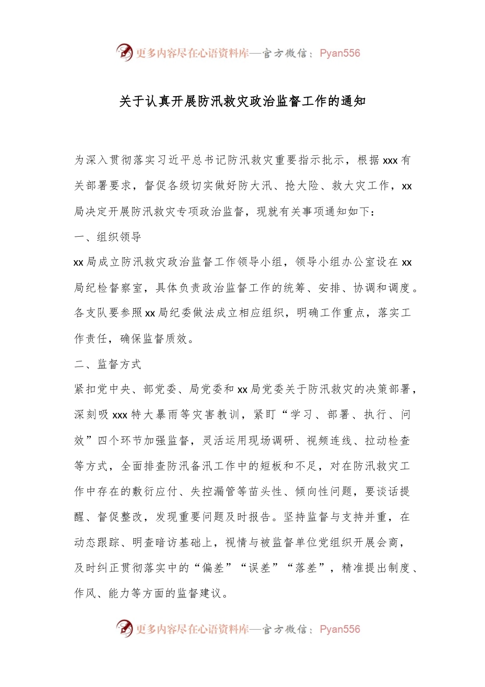 关于认真开展防汛救灾政治监督工作的通知.docx_第1页