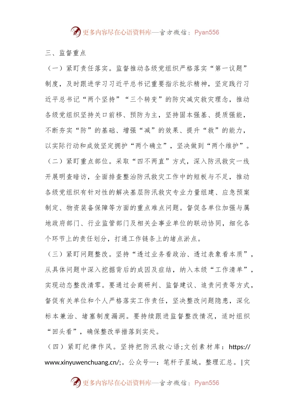 关于认真开展防汛救灾政治监督工作的通知.docx_第2页