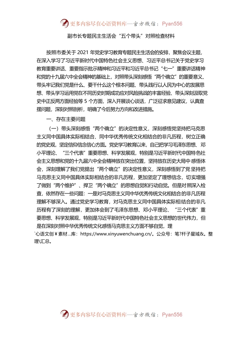 副市长学习教育专题民主生活会“五个带头”对照检查材料.docx_第1页