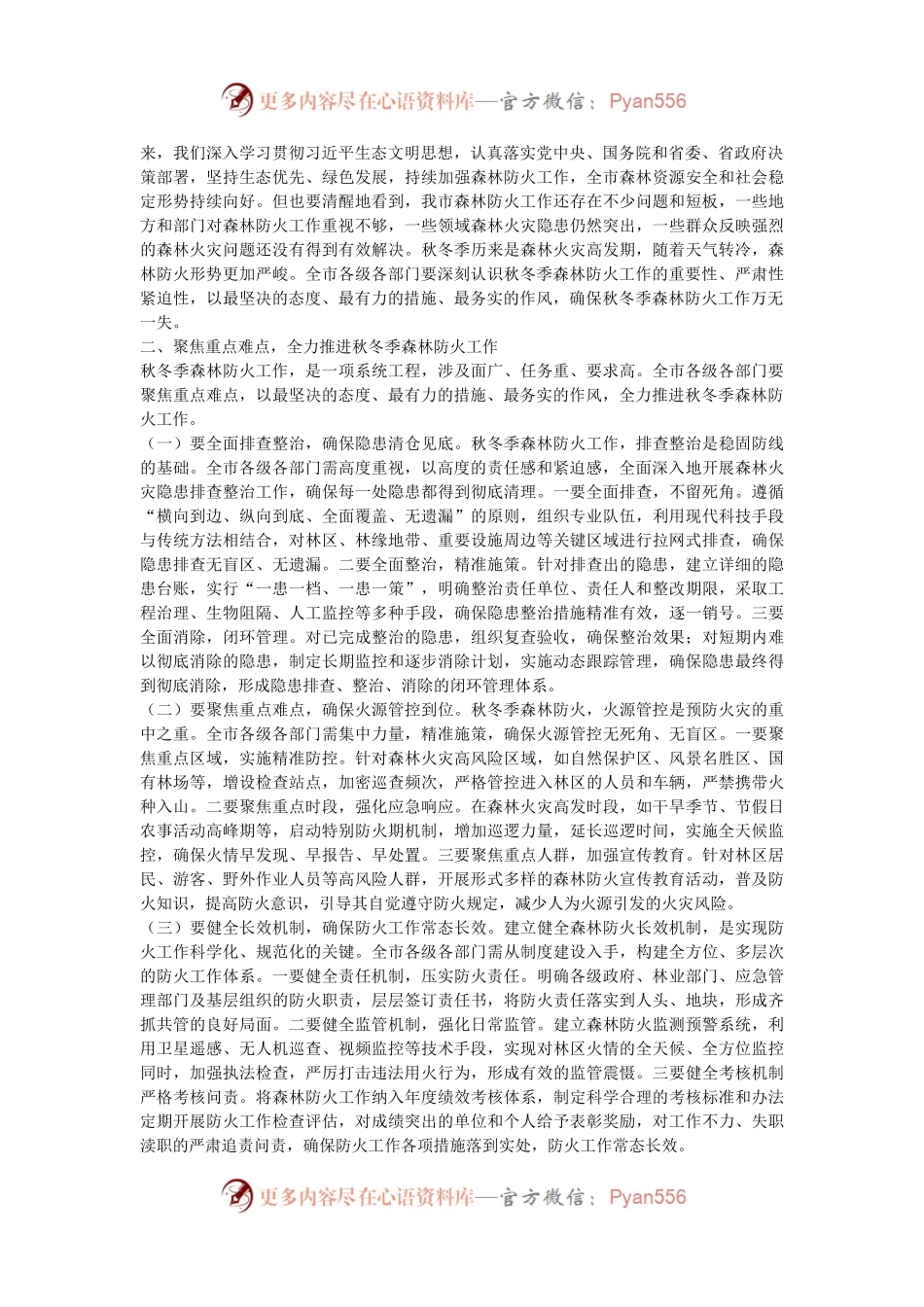 副市长在2024年全市秋冬季森林防火会商研判会上的讲话.docx_第2页