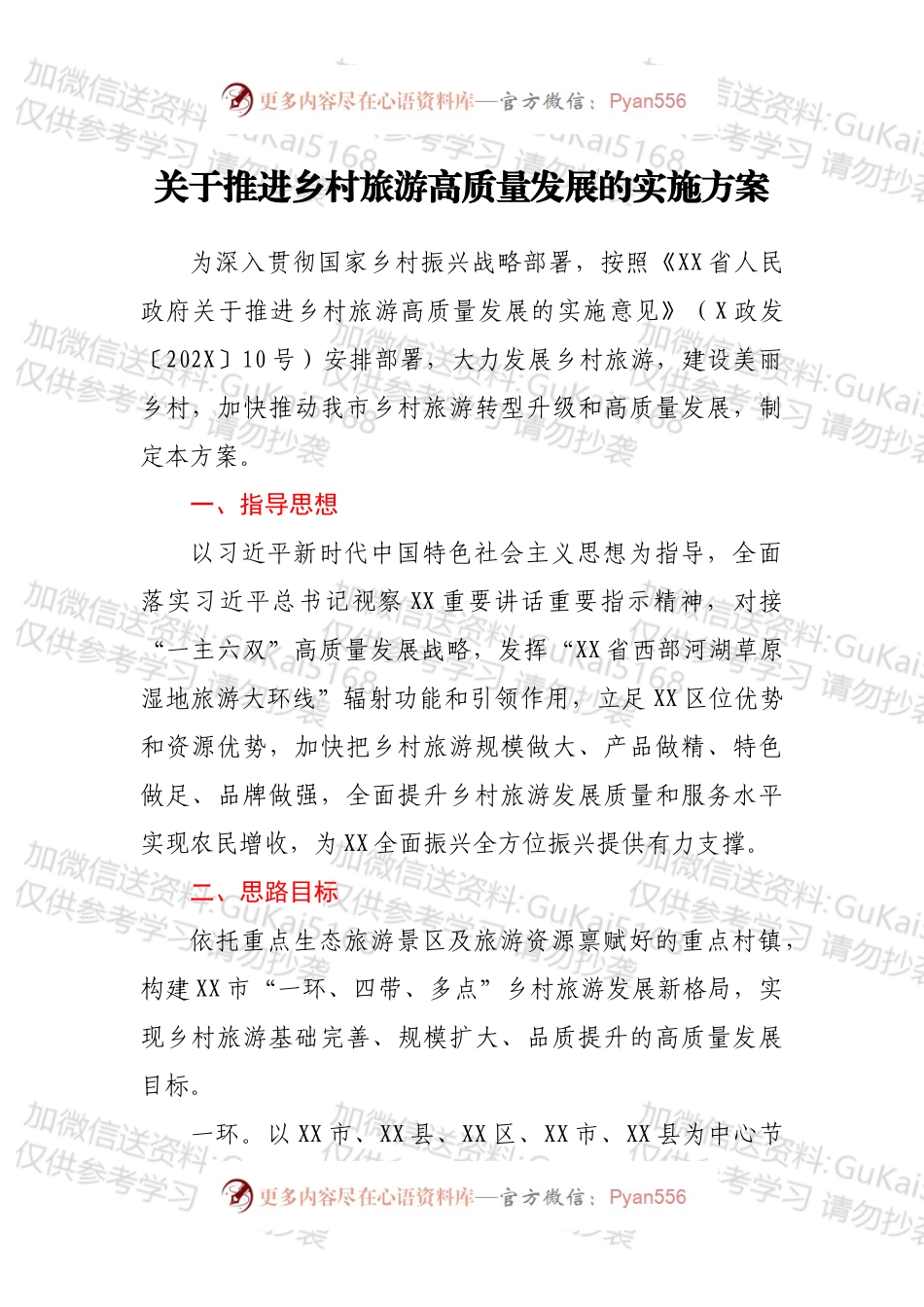 关于推进乡村旅游高质量发展的实施方案.docx_第1页