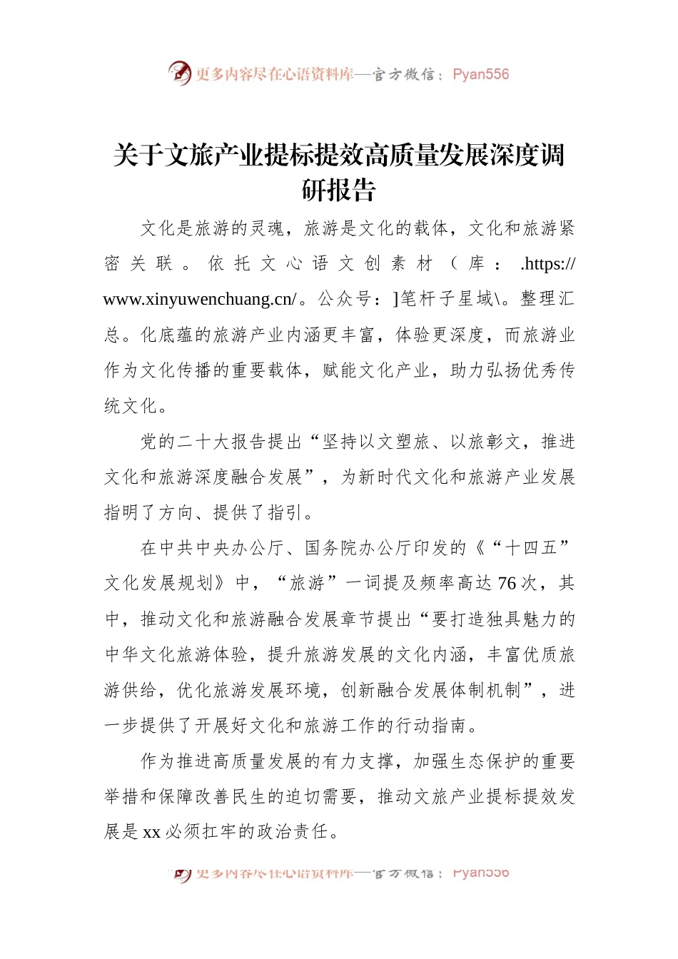 关于文旅产业提标提效高质量发展深度调研报告.docx_第1页