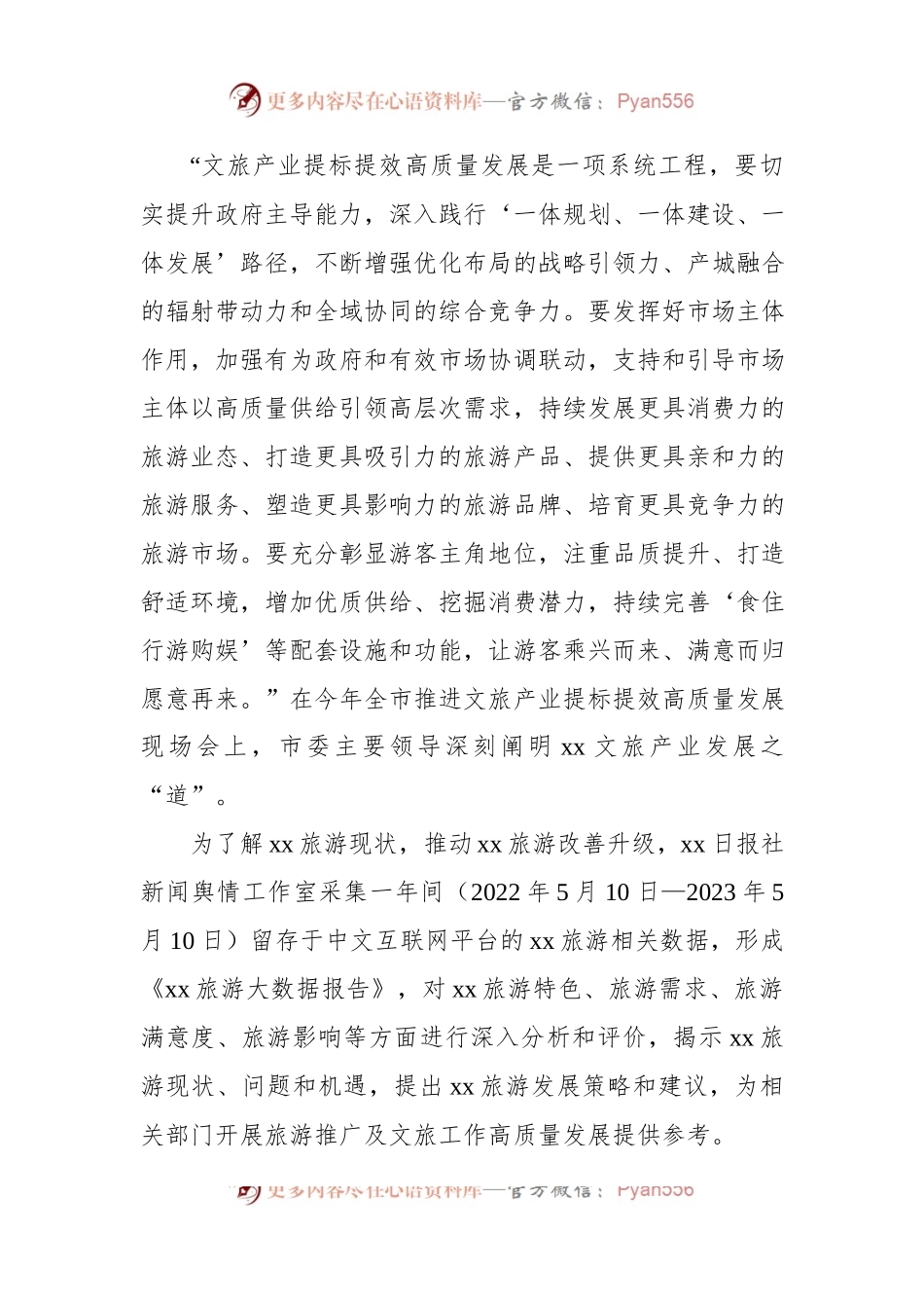 关于文旅产业提标提效高质量发展深度调研报告.docx_第2页