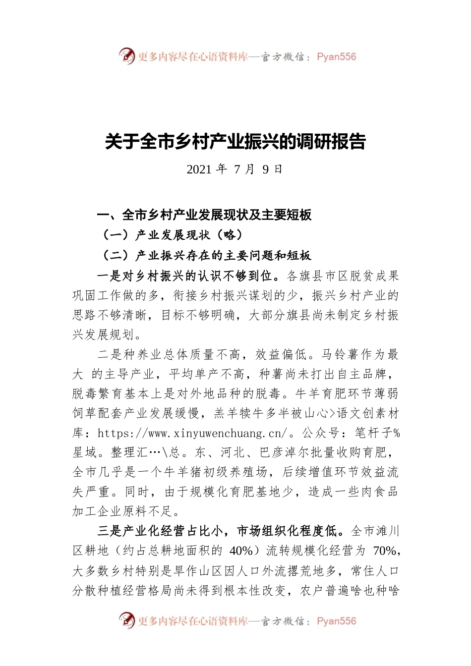 关于全市乡村产业振兴的调研报告（20210709）.docx_第1页