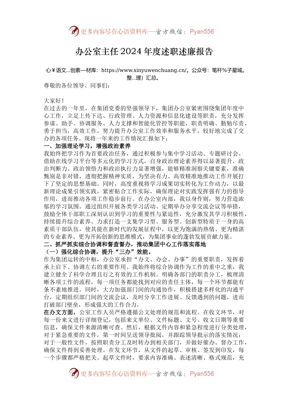 办公室主任2024年度述职述廉报告.docx_第1页