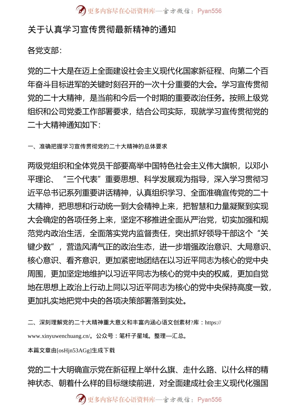 关于认真学习宣传贯彻最新精神的通知.docx_第1页