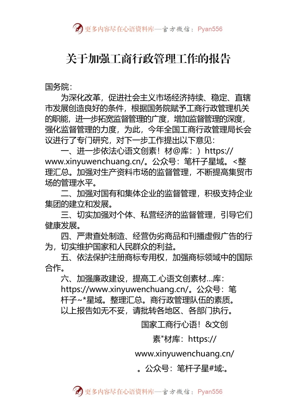 关于加强工商行政管理工作的报告.docx_第1页