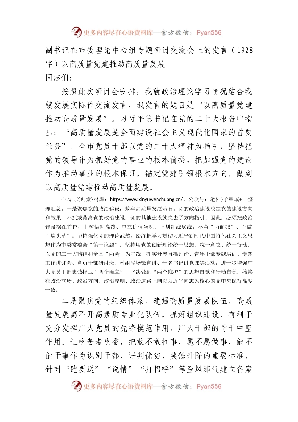 副书记在市委理论中心组专题研讨交流会上的发言（以高质量党建推动高质量发展.docx_第1页