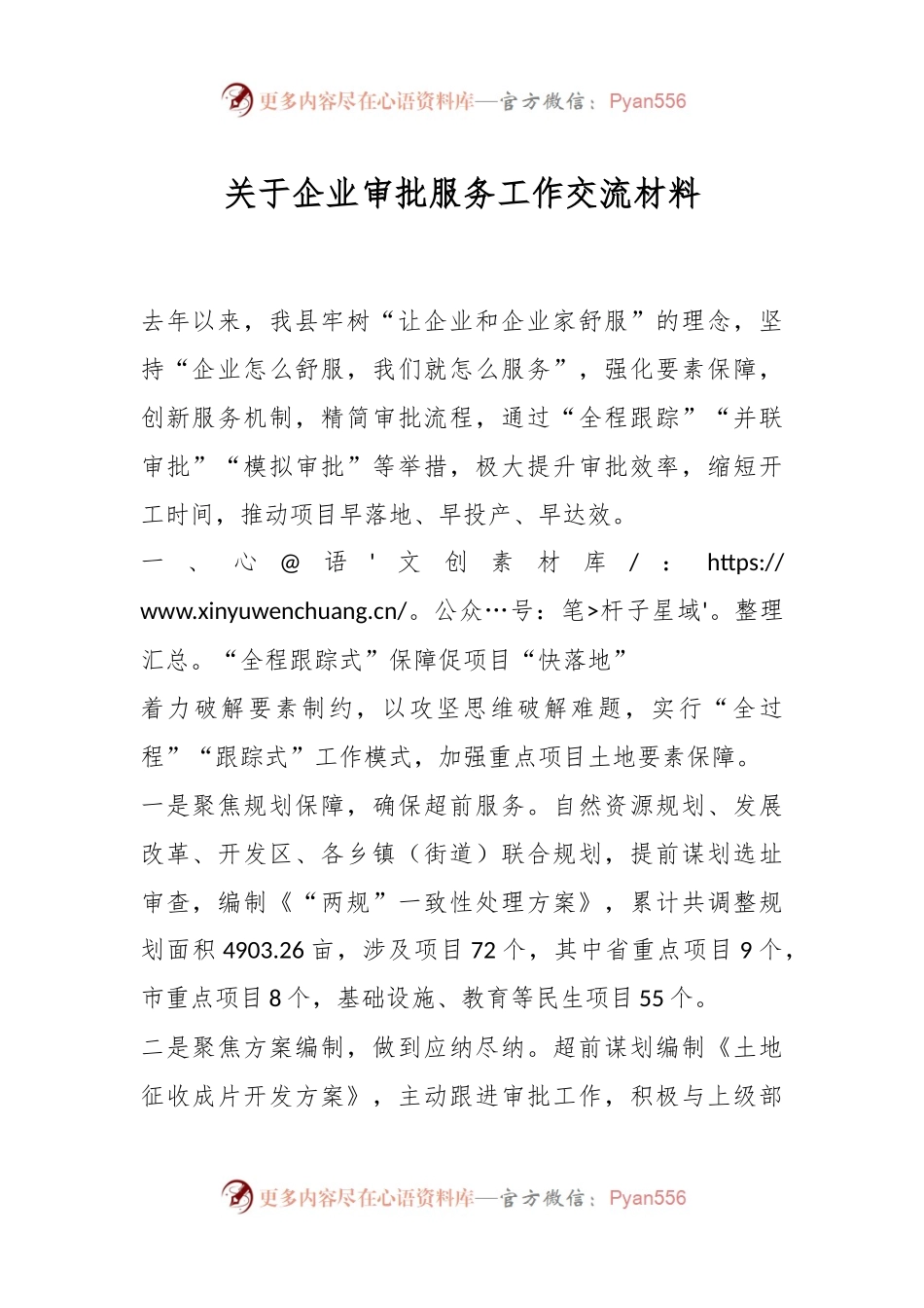 关于企业审批服务工作交流材料.docx_第1页