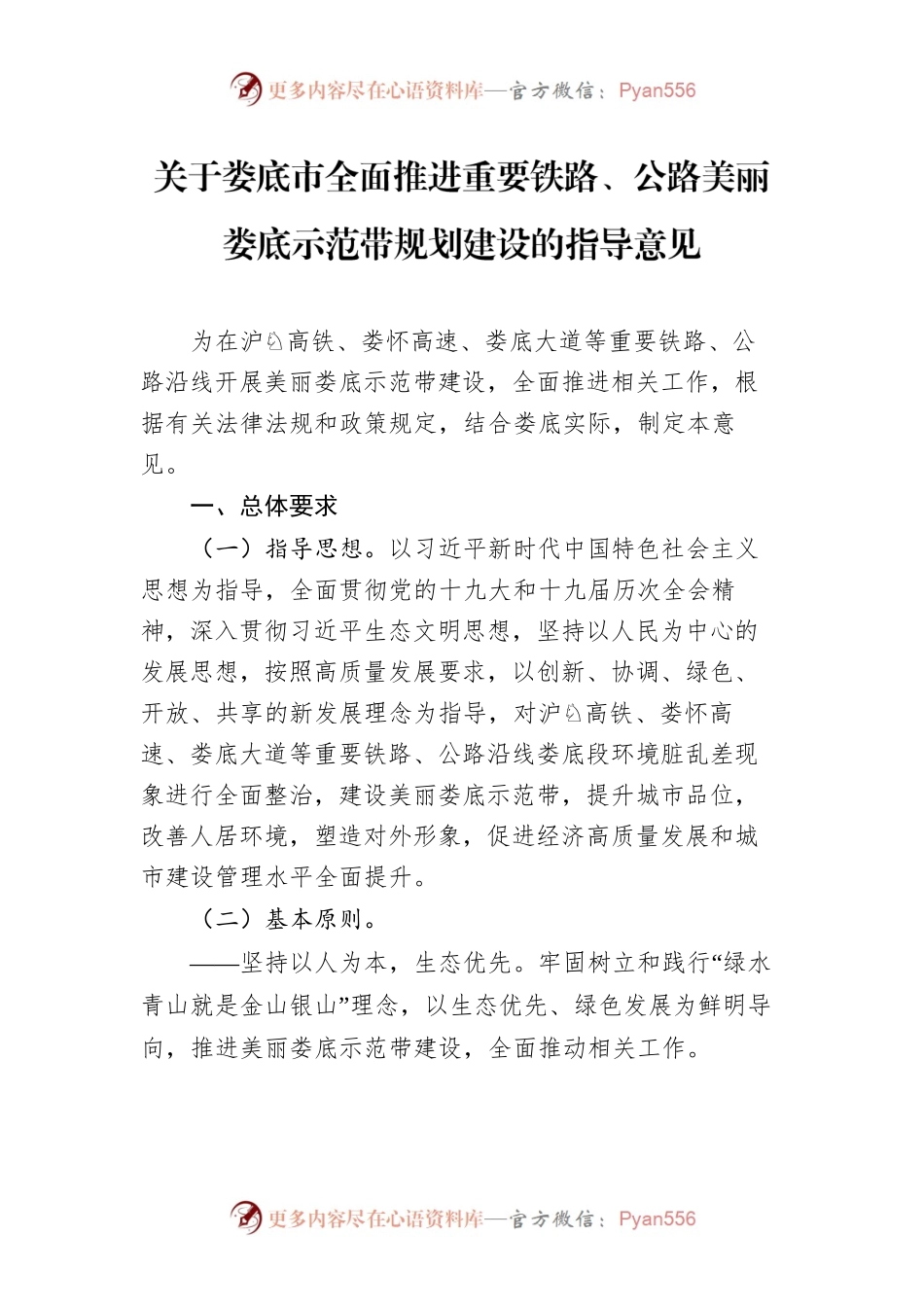 关于XX市全面推进重要铁路、公路美丽XX示范带规划建设的指导意见.docx_第1页