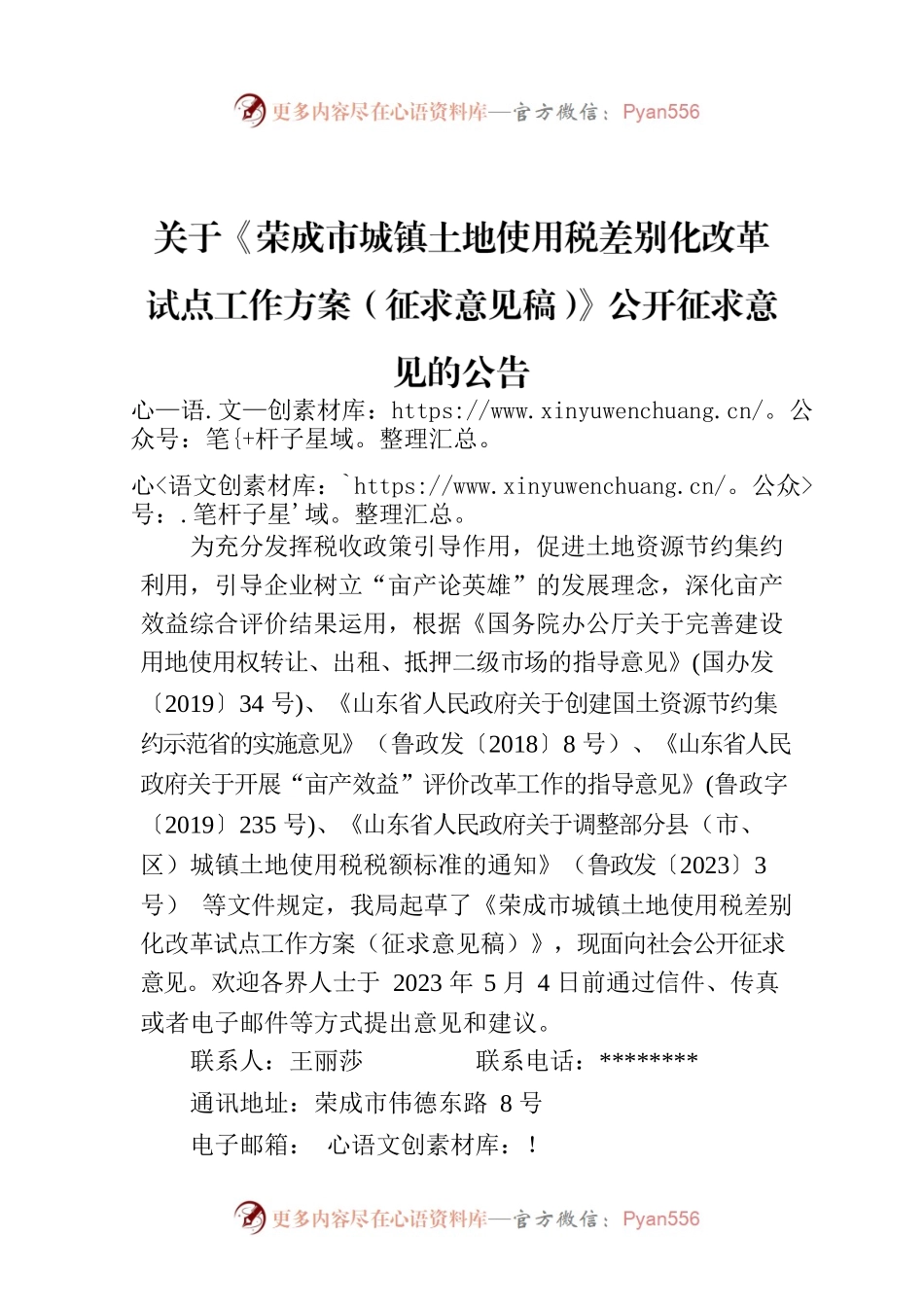 关于《荣成市城镇土地使用税差别化改革试点工作方案（征求意见稿）》公开征求意见的公告.docx_第1页